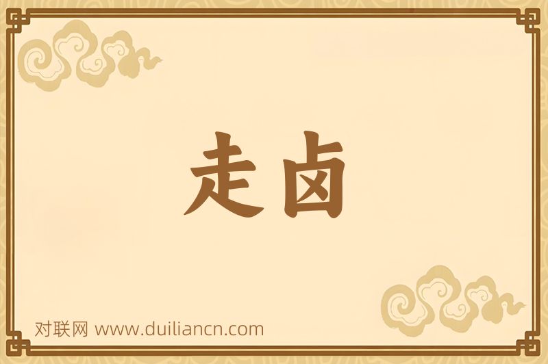 走卤词语的意思