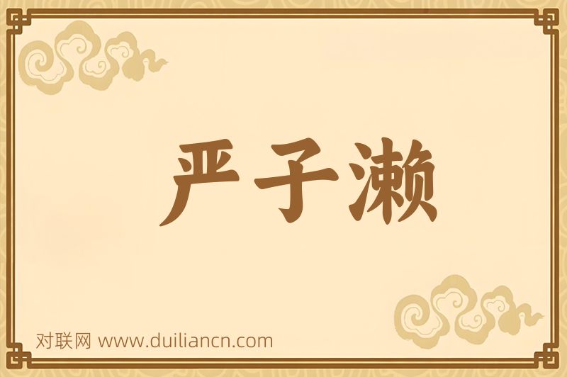 严子濑词语的意思