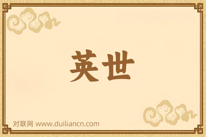 英世词语的意思