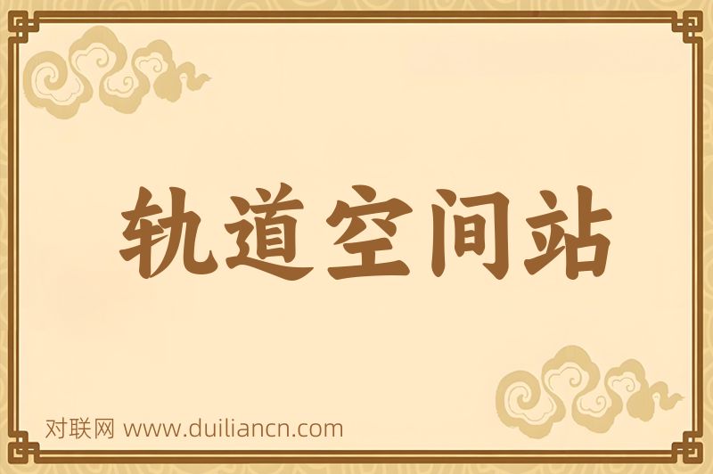 轨道空间站词语的意思