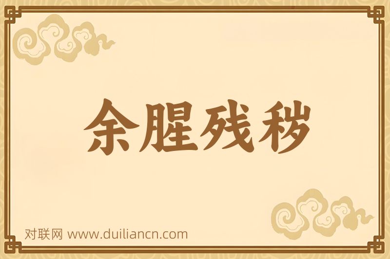 余腥残秽词语的意思