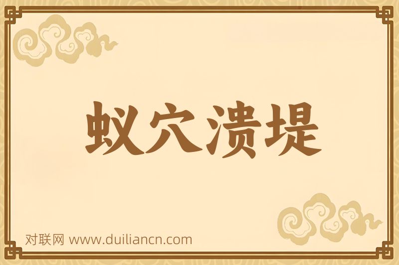 蚁穴溃堤词语的意思
