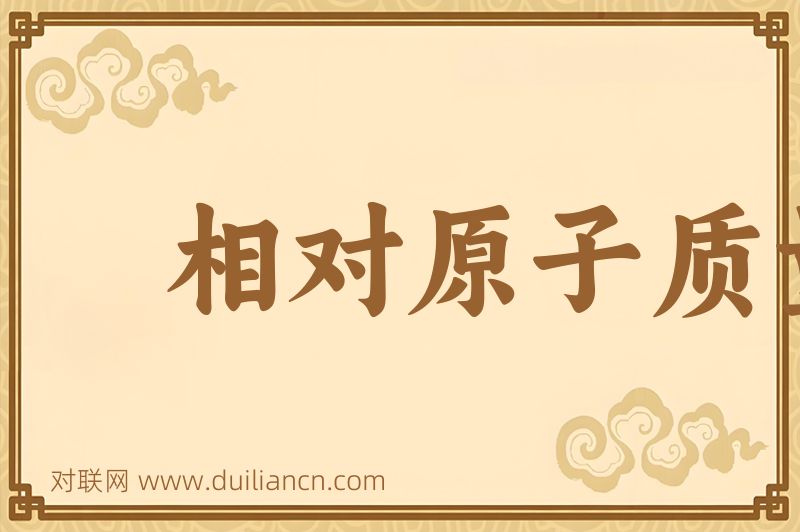 相对原子质量词语的意思