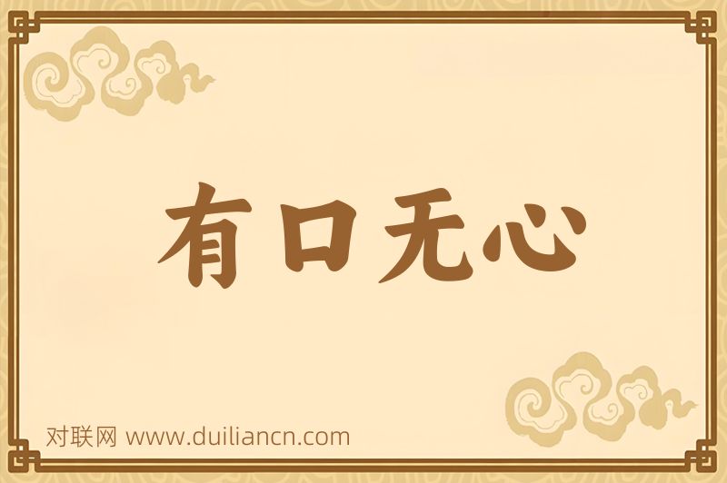有口无心词语的意思