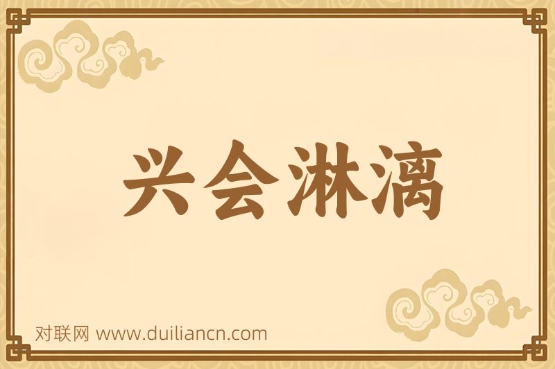 兴会淋漓词语的意思