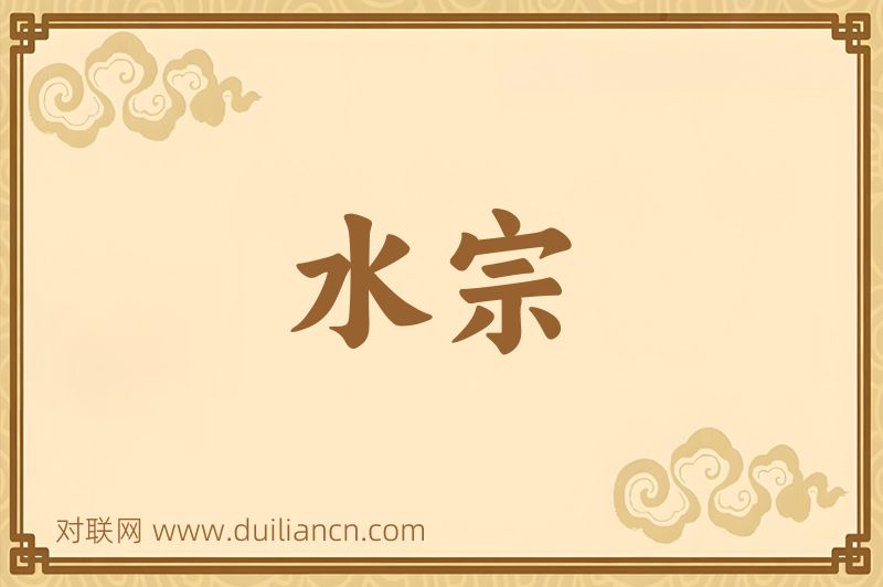 水宗词语的意思