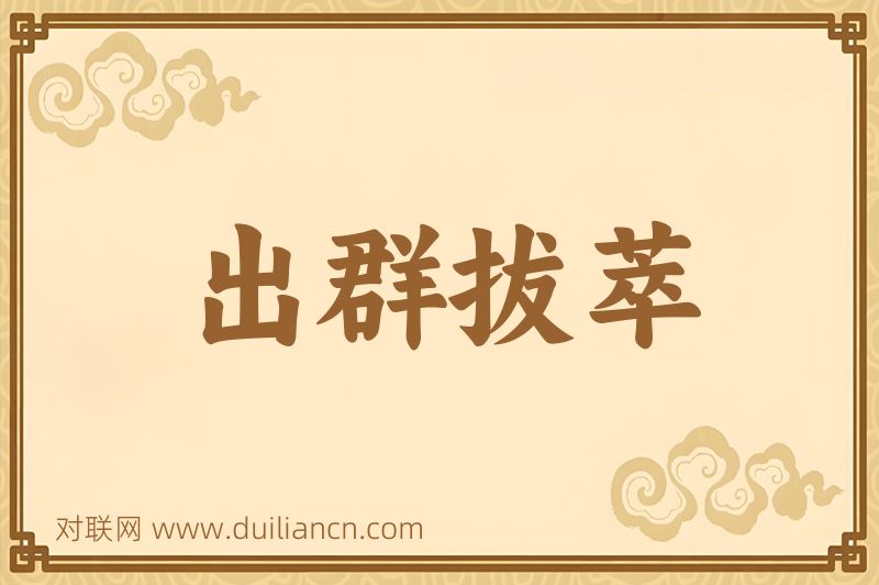 出群拔萃词语的意思