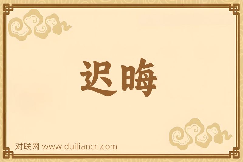 迟晦词语的意思