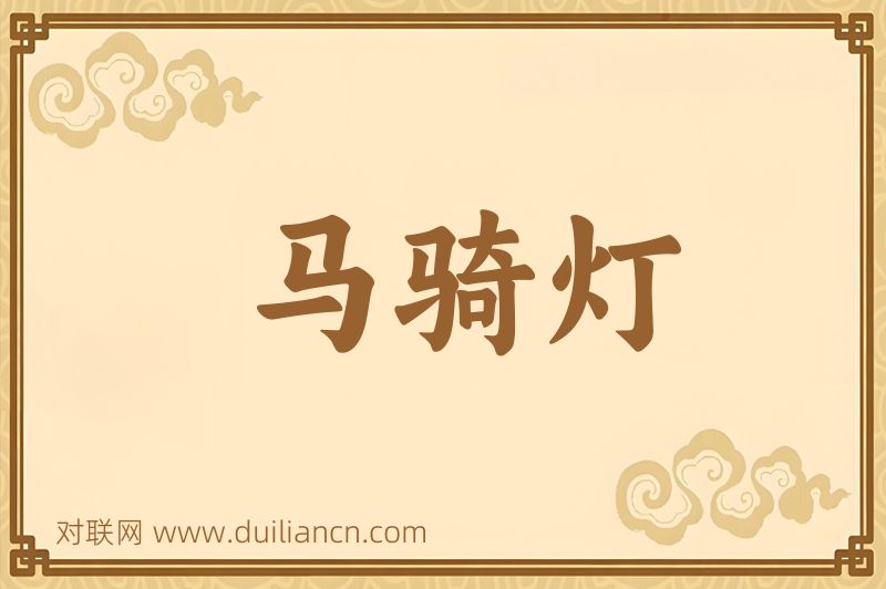马骑灯词语的意思
