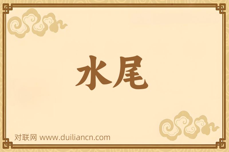 水尾词语的意思