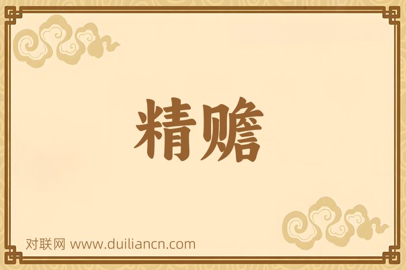 精赡词语的意思