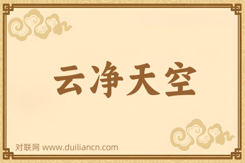 云净天空词语的意思