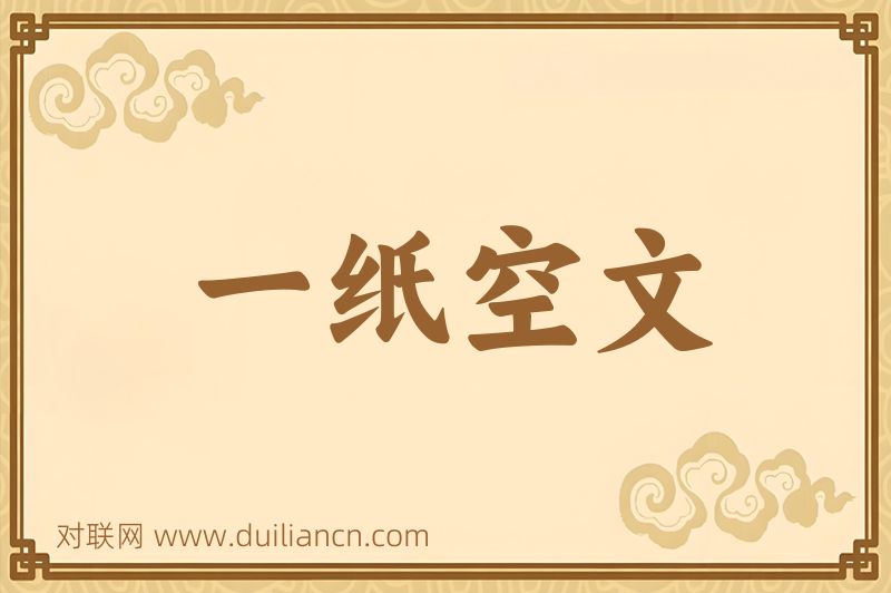 一纸空文词语的意思