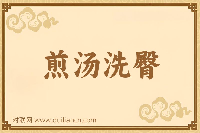煎汤洗臀词语的意思