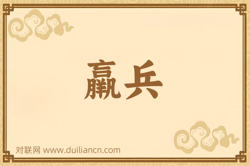 羸兵词语的意思