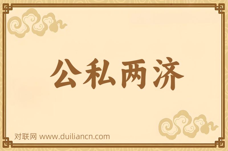 公私两济词语的意思
