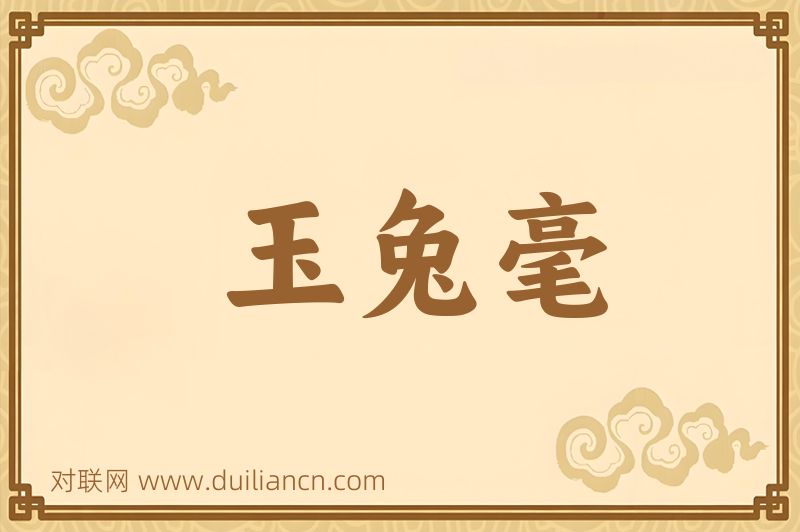 玉兔毫词语的意思