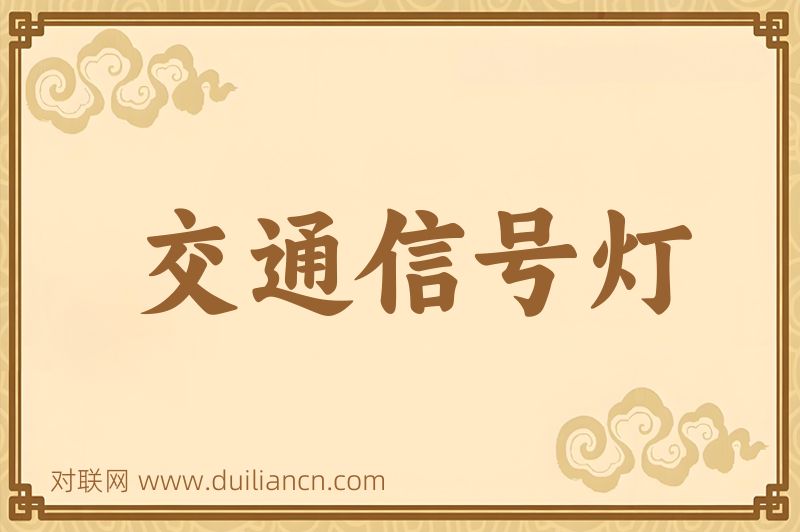 交通信号灯词语的意思