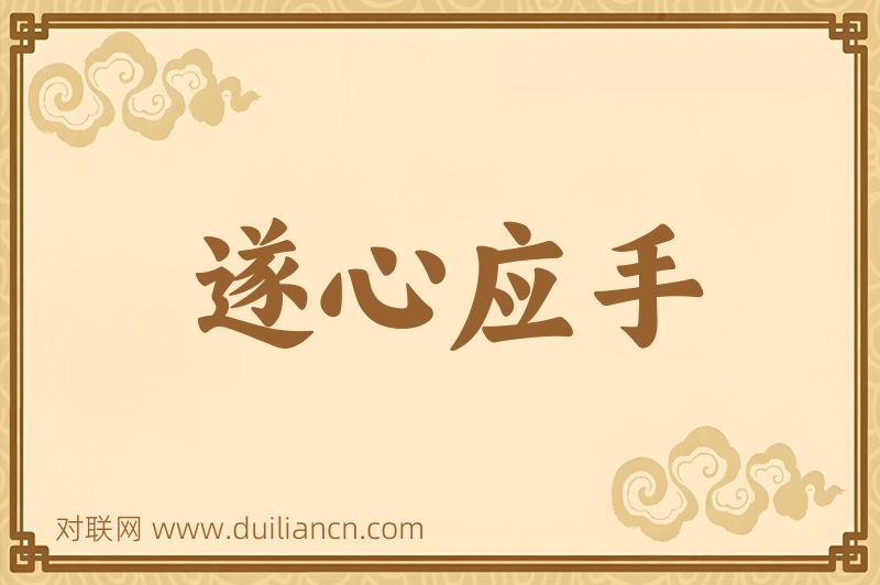 遂心应手词语的意思