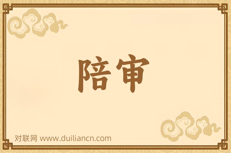 陪审词语的意思