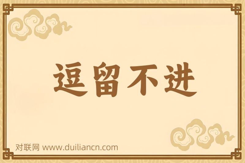 逗留不进词语的意思