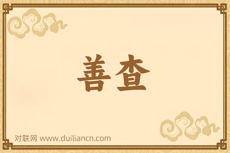 善查词语的意思