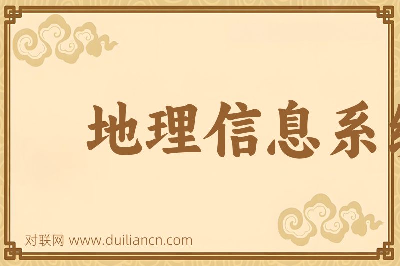 地理信息系统词语的意思