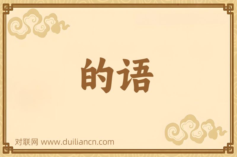的语词语的意思