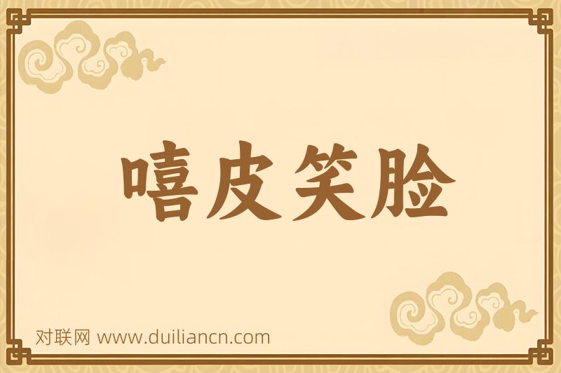 嘻皮笑脸词语的意思