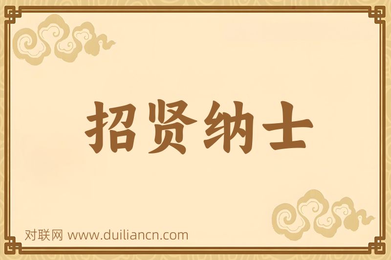 招贤纳士词语的意思