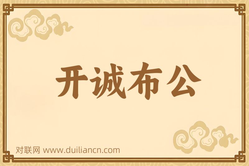 开诚布公词语的意思