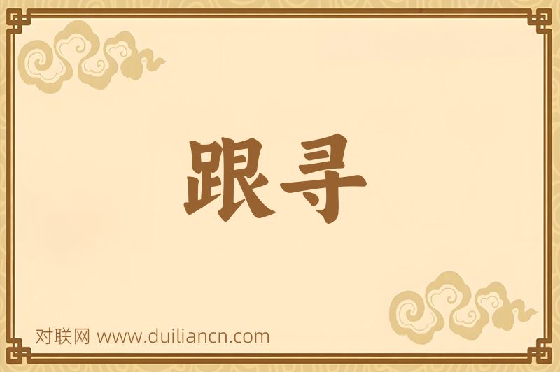 跟寻词语的意思