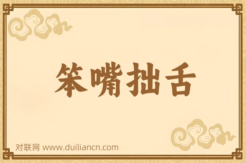 笨嘴拙舌词语的意思