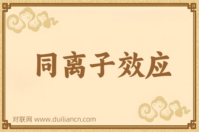 同离子效应词语的意思