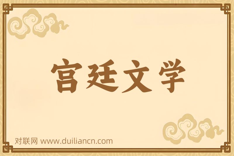 宫廷文学词语的意思