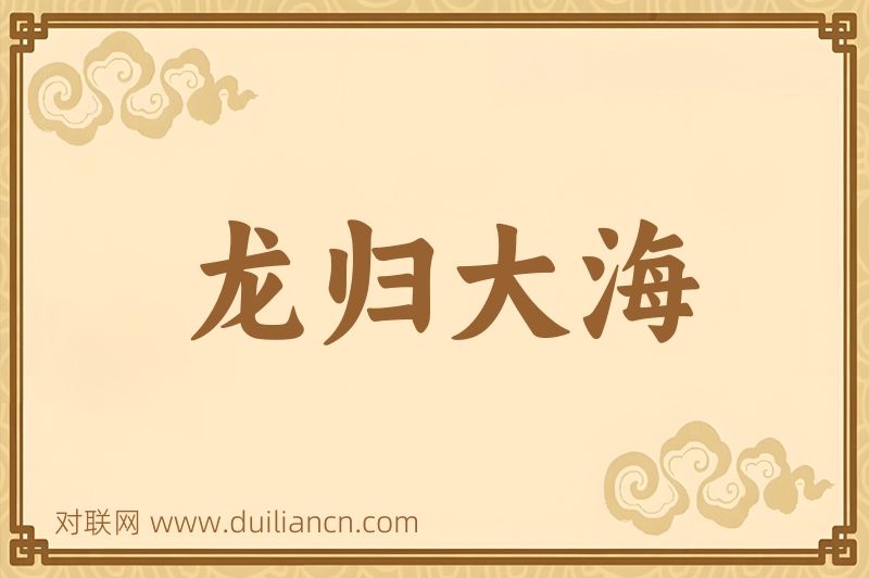 龙归大海词语的意思