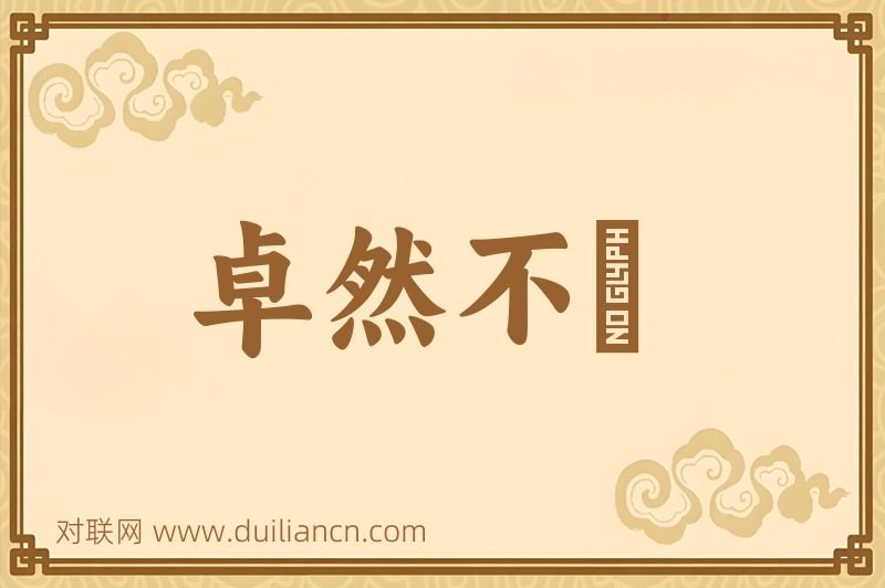 卓然不羣词语的意思