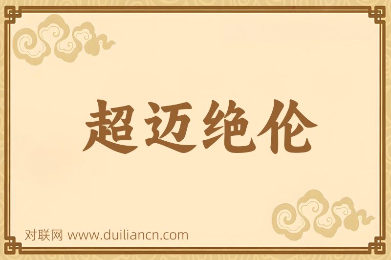 超迈绝伦词语的意思