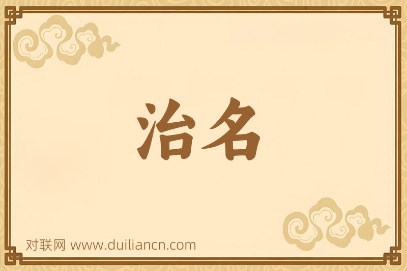 治名词语的意思