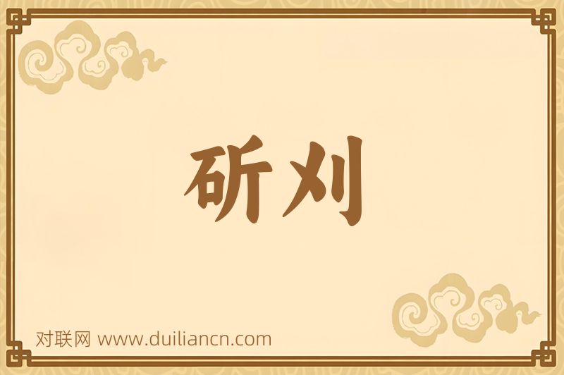 斫刈词语的意思