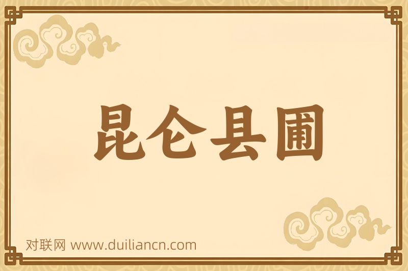 昆仑县圃词语的意思