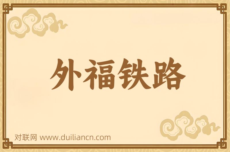 外福铁路词语的意思
