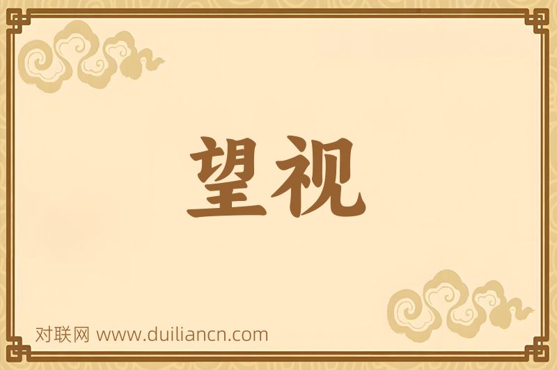 望视词语的意思