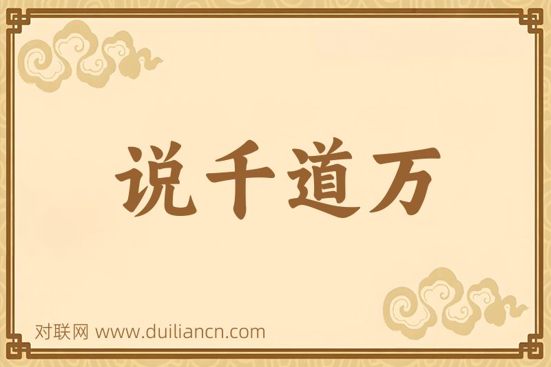 说千道万词语的意思