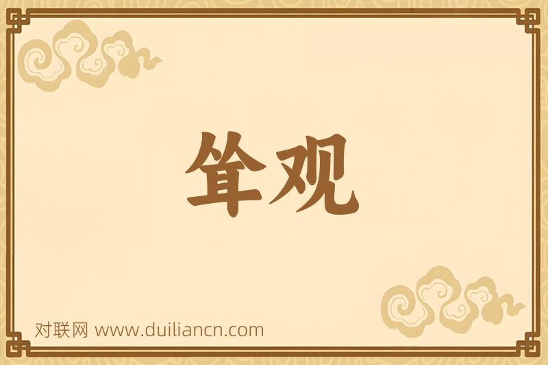 耸观词语的意思