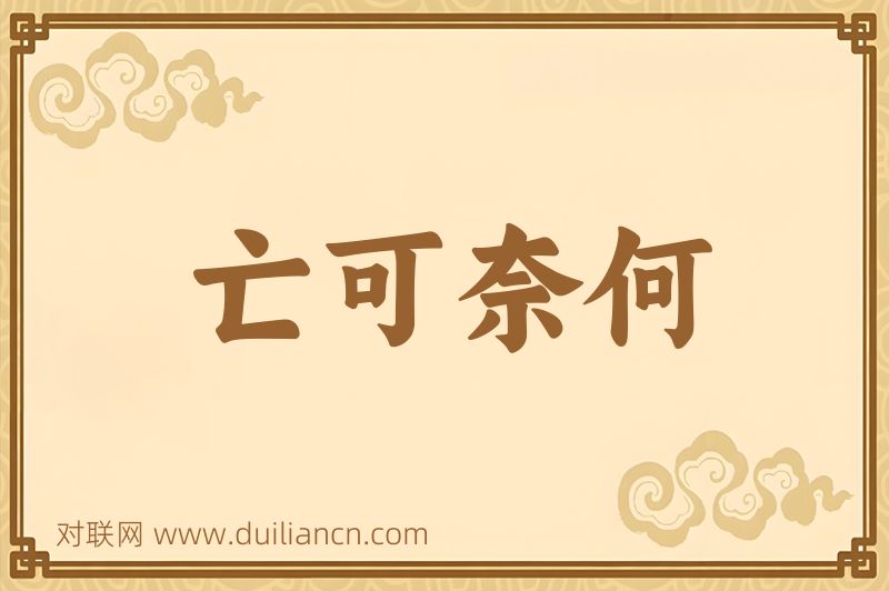 亡可奈何词语的意思