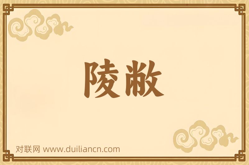 陵敝词语的意思