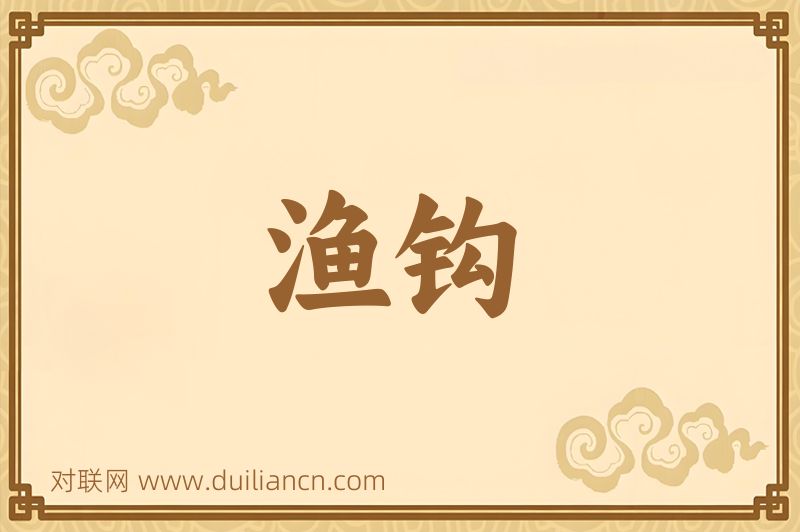渔钩词语的意思
