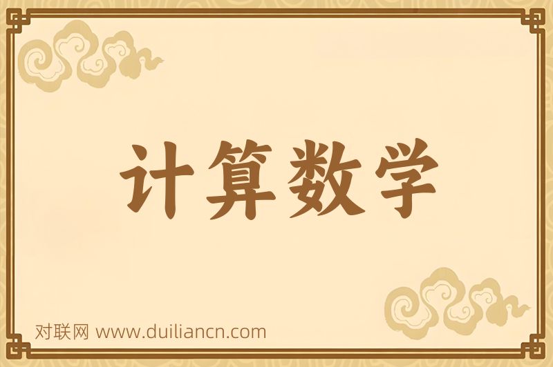 计算数学词语的意思