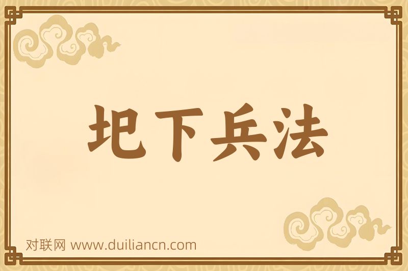 圯下兵法词语的意思